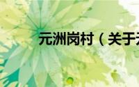元洲岗村（关于元洲岗村的简介）