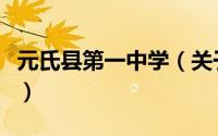 元氏县第一中学（关于元氏县第一中学的简介）