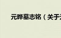 元晔墓志铭（关于元晔墓志铭的简介）