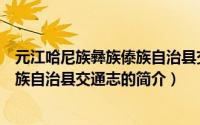 元江哈尼族彝族傣族自治县交通志（关于元江哈尼族彝族傣族自治县交通志的简介）