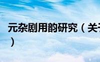 元杂剧用韵研究（关于元杂剧用韵研究的简介）