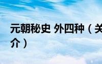 元朝秘史 外四种（关于元朝秘史 外四种的简介）