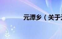 元潭乡（关于元潭乡的简介）