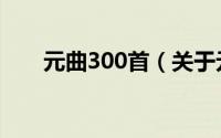 元曲300首（关于元曲300首的简介）