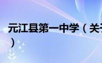 元江县第一中学（关于元江县第一中学的简介）