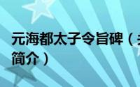 元海都太子令旨碑（关于元海都太子令旨碑的简介）