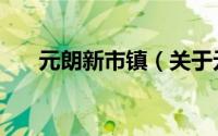 元朗新市镇（关于元朗新市镇的简介）