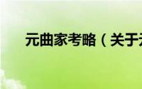 元曲家考略（关于元曲家考略的简介）