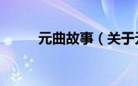 元曲故事（关于元曲故事的简介）