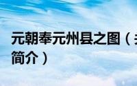 元朝奉元州县之图（关于元朝奉元州县之图的简介）