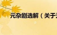 元杂剧选解（关于元杂剧选解的简介）