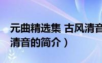 元曲精选集 古风清音（关于元曲精选集 古风清音的简介）