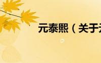 元泰熙（关于元泰熙的简介）