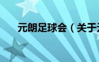 元朗足球会（关于元朗足球会的简介）