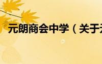 元朗商会中学（关于元朗商会中学的简介）