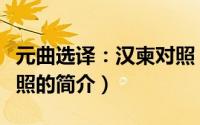 元曲选译：汉柬对照（关于元曲选译：汉柬对照的简介）