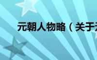 元朝人物略（关于元朝人物略的简介）