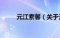 元江素馨（关于元江素馨的简介）