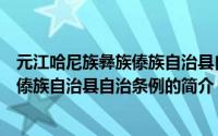 元江哈尼族彝族傣族自治县自治条例（关于元江哈尼族彝族傣族自治县自治条例的简介）