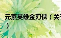 元素英雄金刃侠（关于元素英雄金刃侠的简介）