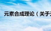 元素合成理论（关于元素合成理论的简介）