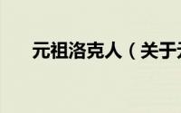 元祖洛克人（关于元祖洛克人的简介）