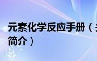 元素化学反应手册（关于元素化学反应手册的简介）