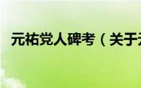 元祐党人碑考（关于元祐党人碑考的简介）