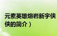 元素英雄熔岩新宇侠（关于元素英雄熔岩新宇侠的简介）