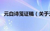 元白诗笺证稿（关于元白诗笺证稿的简介）