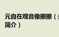 元自在观音像擦擦（关于元自在观音像擦擦的简介）