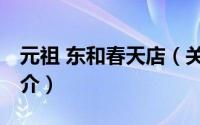 元祖 东和春天店（关于元祖 东和春天店的简介）