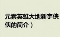元素英雄大地新宇侠（关于元素英雄大地新宇侠的简介）