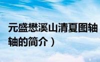 元盛懋溪山清夏图轴（关于元盛懋溪山清夏图轴的简介）