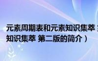 元素周期表和元素知识集萃 第二版（关于元素周期表和元素知识集萃 第二版的简介）