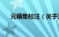 元稹集校注（关于元稹集校注的简介）
