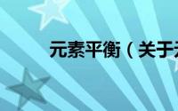元素平衡（关于元素平衡的简介）