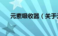 元素吸收器（关于元素吸收器的简介）