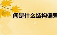 间是什么结构偏旁（间是什么结构）