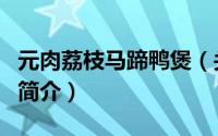 元肉荔枝马蹄鸭煲（关于元肉荔枝马蹄鸭煲的简介）