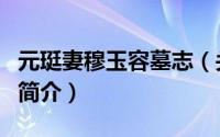 元珽妻穆玉容墓志（关于元珽妻穆玉容墓志的简介）