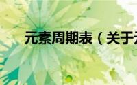 元素周期表（关于元素周期表的简介）