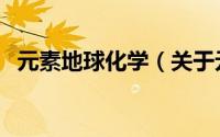 元素地球化学（关于元素地球化学的简介）