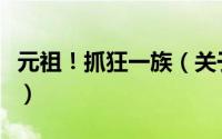 元祖！抓狂一族（关于元祖！抓狂一族的简介）