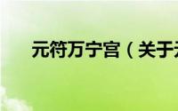 元符万宁宫（关于元符万宁宫的简介）