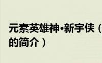 元素英雄神·新宇侠（关于元素英雄神·新宇侠的简介）