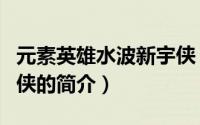 元素英雄水波新宇侠（关于元素英雄水波新宇侠的简介）