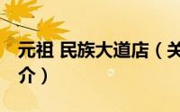 元祖 民族大道店（关于元祖 民族大道店的简介）
