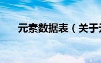 元素数据表（关于元素数据表的简介）