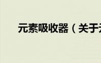 元素吸收器（关于元素吸收器的简介）